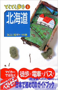 ブルーガイドてくてく歩き01　北海道