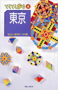 ブルーガイドてくてく歩き04　東京
