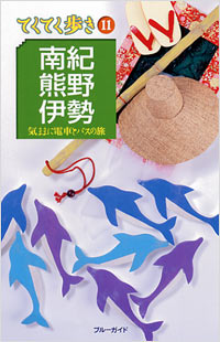 ブルーガイドてくてく歩き11　南紀・熊野・伊勢