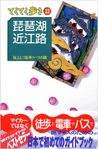 ブルーガイドてくてく歩き22　琵琶湖・近江路