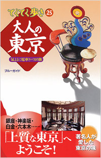 ブルーガイドてくてく歩き25　大人の東京