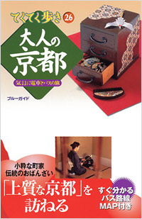 ブルーガイドてくてく歩き26　大人の京都