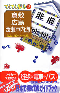 ブルーガイドてくてく歩き18　倉敷・広島・西瀬戸内海