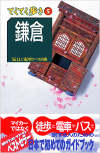 ブルーガイドてくてく歩き05　鎌倉