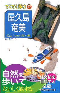 ブルーガイドてくてく歩き27　屋久島・奄美