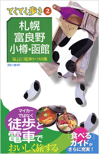 ブルーガイドてくてく歩き02　札幌・富良野・小樽・函館