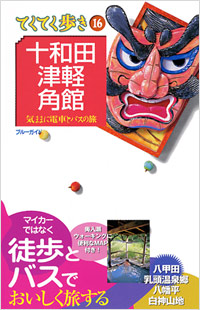 ブルーガイドてくてく歩き16　十和田・津軽・角館