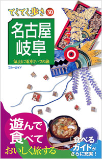 ブルーガイドてくてく歩き30　名古屋・岐阜