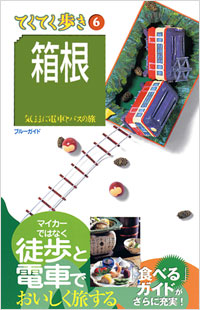 ブルーガイドてくてく歩き06　箱根