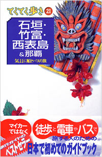 ブルーガイドてくてく歩き21　石垣・竹富・西表島＆那覇