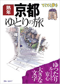 ブルーガイドてくてく歩き　熟年　京都ゆとりの旅