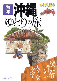 ブルーガイドてくてく歩き　熟年　沖縄ゆとりの旅