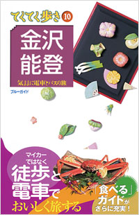 ブルーガイドてくてく歩き10　金沢・能登