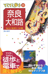 ブルーガイドてくてく歩き13　奈良・大和路