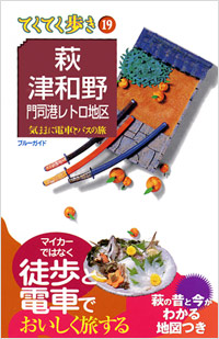 ブルーガイドてくてく歩き19　萩・津和野・門司港レトロ地区