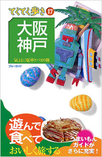 ブルーガイドてくてく歩き17　大阪・神戸