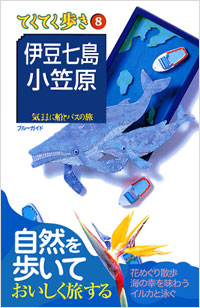 ブルーガイドてくてく歩き08　伊豆七島・小笠原