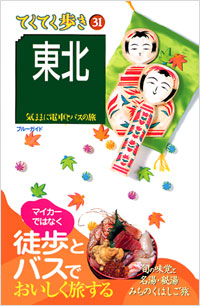 ブルーガイドてくてく歩き31　東北