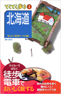 ブルーガイドてくてく歩き01　北海道