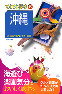 ブルーガイドてくてく歩き15　沖縄