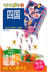 ブルーガイドてくてく歩き23　四国