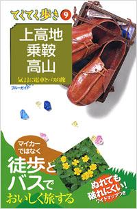 ブルーガイドてくてく歩き09　上高地・乗鞍・高山