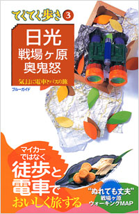 ブルーガイドてくてく歩き03　日光・戦場ヶ原・奥鬼怒