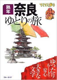 ブルーガイドてくてく歩き　熟年　奈良ゆとりの旅