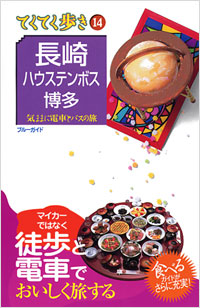 ブルーガイドてくてく歩き14　長崎・ハウステンボス・博多