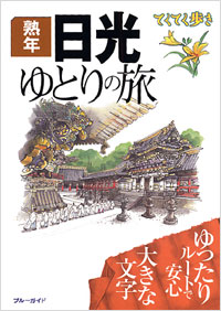 ブルーガイドてくてく歩き　熟年　日光ゆとりの旅