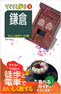 ブルーガイドてくてく歩き05　鎌倉