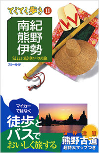 ブルーガイドてくてく歩き11　南紀・熊野・伊勢