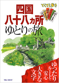 ブルーガイドてくてく歩き　四国八十八ヵ所ゆとりの旅