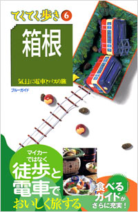 ブルーガイドてくてく歩き06　箱根