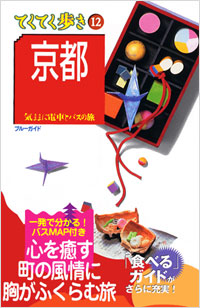 ブルーガイドてくてく歩き12　京都