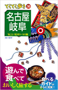 ブルーガイドてくてく歩き30　名古屋・岐阜