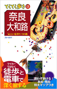 ブルーガイドてくてく歩き13　奈良・大和路