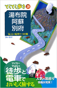 「ブルーガイドてくてく歩き20　湯布院・阿蘇・別府」書影