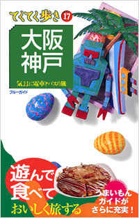 ブルーガイドてくてく歩き17　大阪・神戸