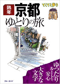 ブルーガイドてくてく歩き　熟年　京都ゆとりの旅