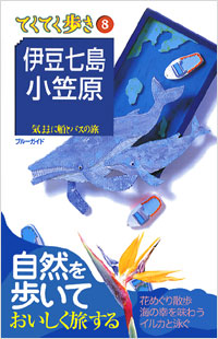 「ブルーガイドてくてく歩き08 伊豆七島・小笠原」書影