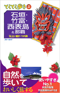 ブルーガイドてくてく歩き21　石垣・竹富・西表島＆那覇