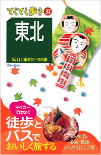 ブルーガイドてくてく歩き31　東北