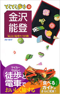 ブルーガイドてくてく歩き10　金沢・能登