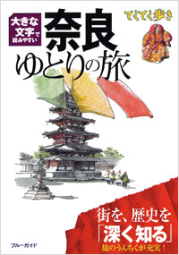 てくてく歩き　大きな文字で読みやすい　奈良ゆとりの旅