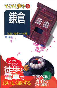 ブルーガイドてくてく歩き05　鎌倉