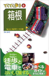 ブルーガイドてくてく歩き06　箱根