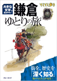 てくてく歩き　大きな文字で読みやすい　鎌倉ゆとりの旅