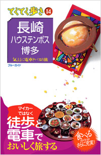ブルーガイドてくてく歩き14　長崎・ハウステンボス・博多