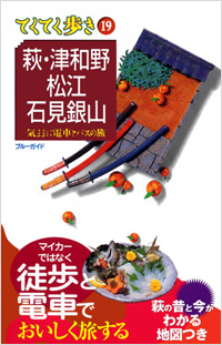 ブルーガイドてくてく歩き19　萩・津和野・松江・石見銀山